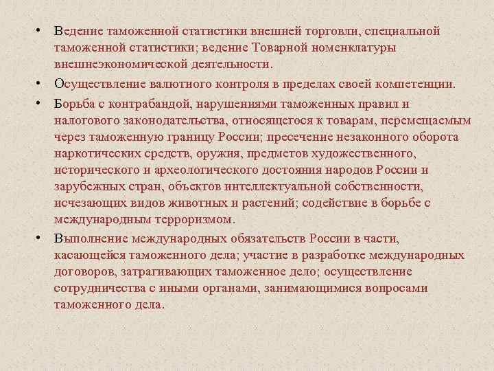 Таможенно ведение. Ведение таможенной статистики. Ведение таможенной статистики внешней торговли. Специальная таможенная статистика. Функции таможенной статистики.