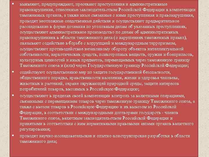 Вопросы отнесенные к компетенции органов. Объекты преступлений, отнесенных к компетенции таможенных органов. Присечь или пресечь преступление.