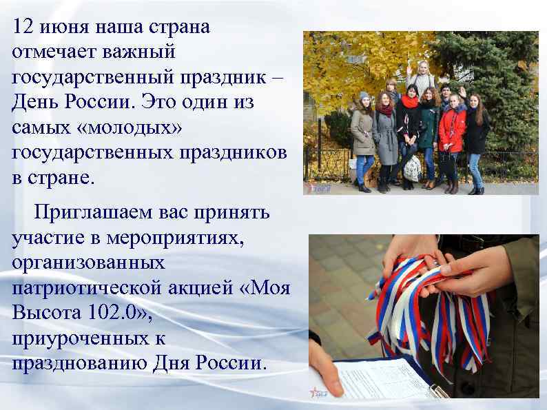 12 июня наша страна отмечает важный государственный праздник – День России. Это один из