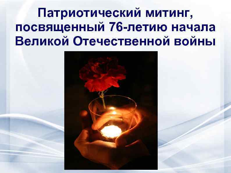 Патриотический митинг, посвященный 76 -летию начала Великой Отечественной войны 