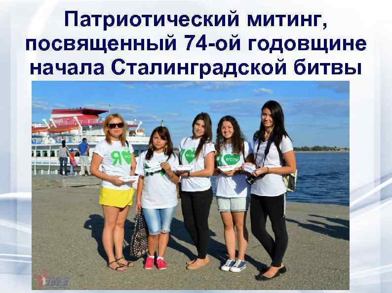 Патриотический митинг, посвященный 74 -ой годовщине начала Сталинградской битвы 