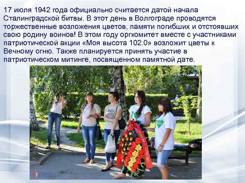 17 июля 1942 года официально считается датой начала Сталинградской битвы. В этот день в