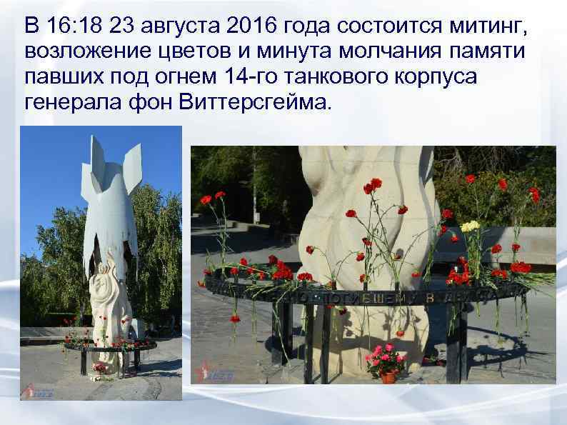 В 16: 18 23 августа 2016 года состоится митинг, возложение цветов и минута молчания