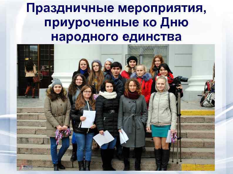Праздничные мероприятия, приуроченные ко Дню народного единства 
