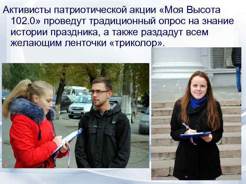 Активисты патриотической акции «Моя Высота 102. 0» проведут традиционный опрос на знание истории праздника,