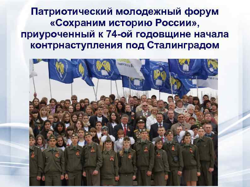 Патриотический молодежный форум «Сохраним историю России» , приуроченный к 74 -ой годовщине начала контрнаступления