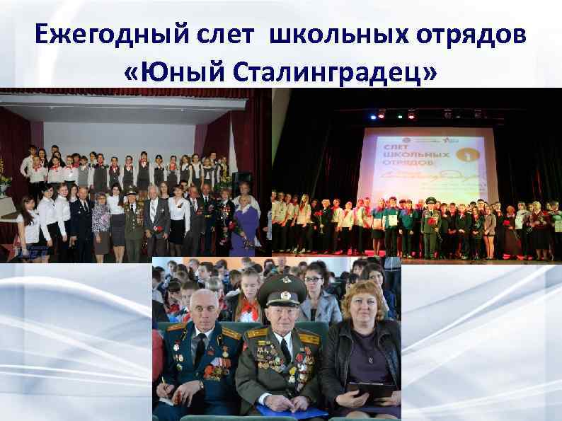 Ежегодный слет школьных отрядов «Юный Сталинградец» 