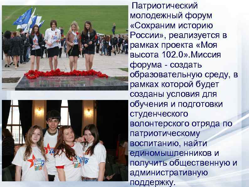 Патриотический молодежный форум «Сохраним историю России» , реализуется в рамках проекта «Моя высота 102.