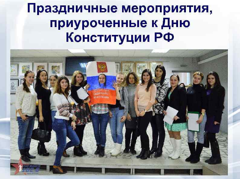 Праздничные мероприятия, приуроченные к Дню Конституции РФ 