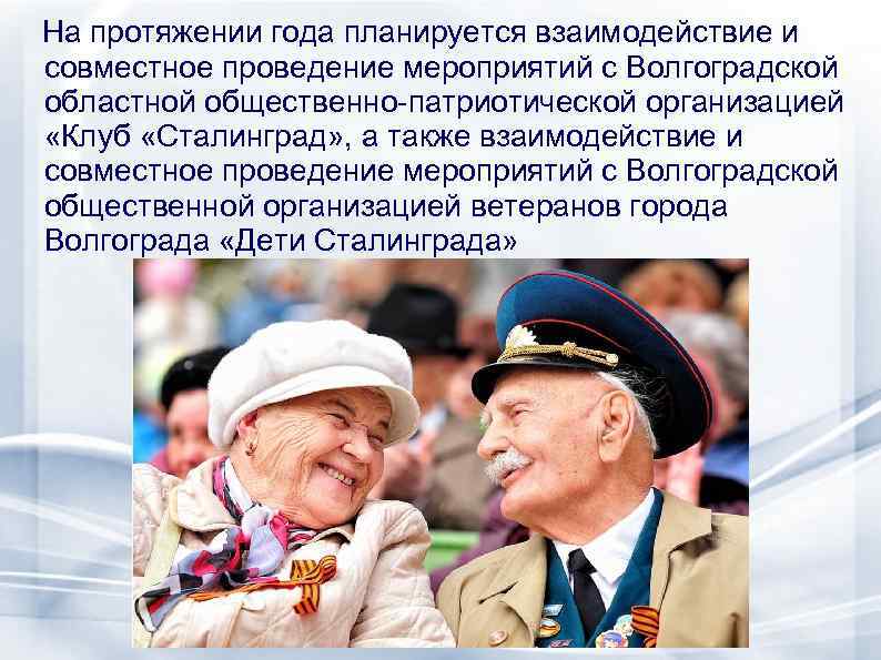 На протяжении года планируется взаимодействие и совместное проведение мероприятий с Волгоградской областной общественно-патриотической организацией