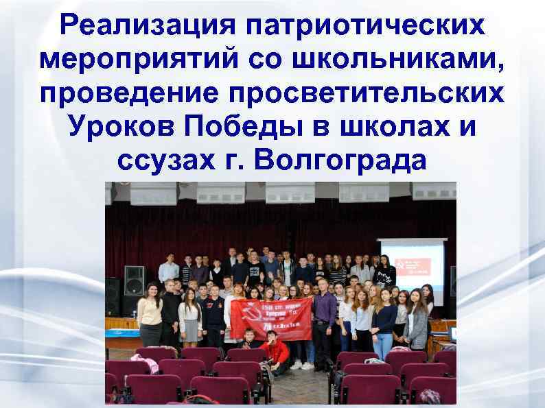 Реализация патриотических мероприятий со школьниками, проведение просветительских Уроков Победы в школах и ссузах г.