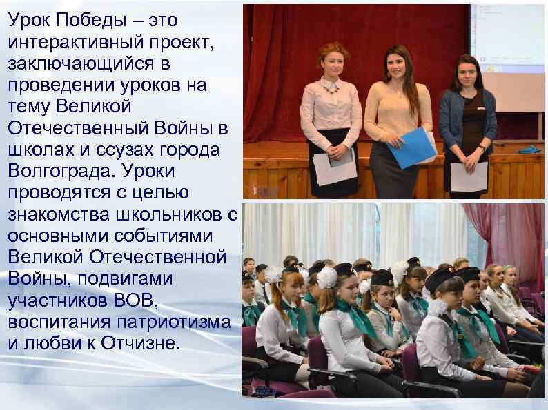 Урок Победы – это интерактивный проект, заключающийся в проведении уроков на тему Великой Отечественный