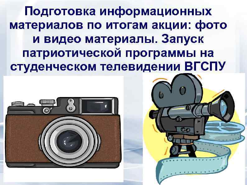 Подготовка информационных материалов по итогам акции: фото и видео материалы. Запуск патриотической программы на