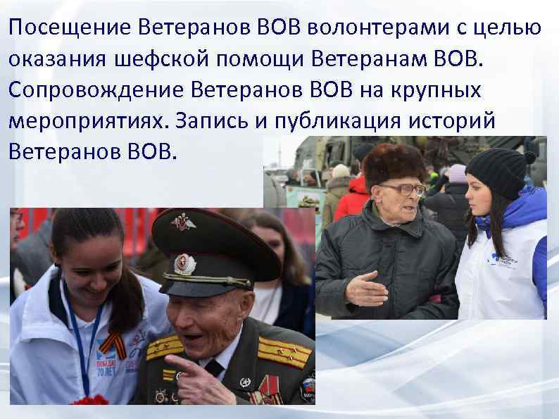 Посещение Ветеранов ВОВ волонтерами с целью оказания шефской помощи Ветеранам ВОВ. Сопровождение Ветеранов ВОВ