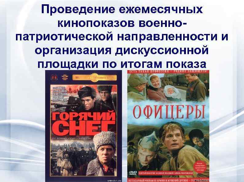 Проведение ежемесячных кинопоказов военнопатриотической направленности и организация дискуссионной площадки по итогам показа 