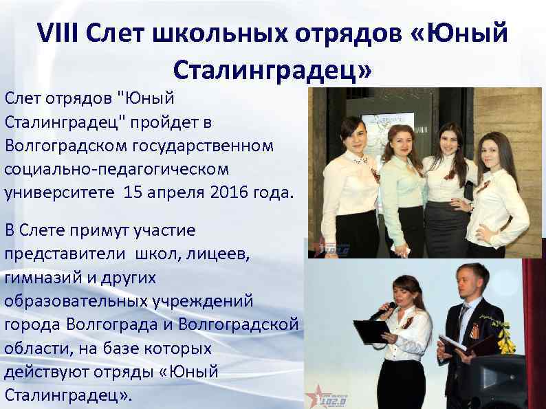 VIII Слет школьных отрядов «Юный Сталинградец» Слет отрядов 