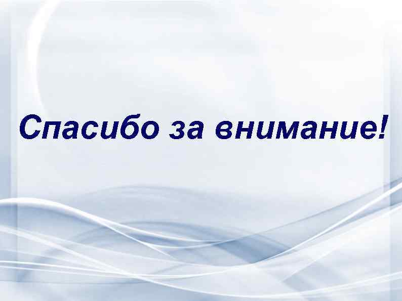 Спасибо за внимание! 