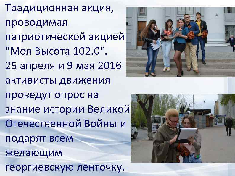 Традиционная акция, проводимая патриотической акцией 