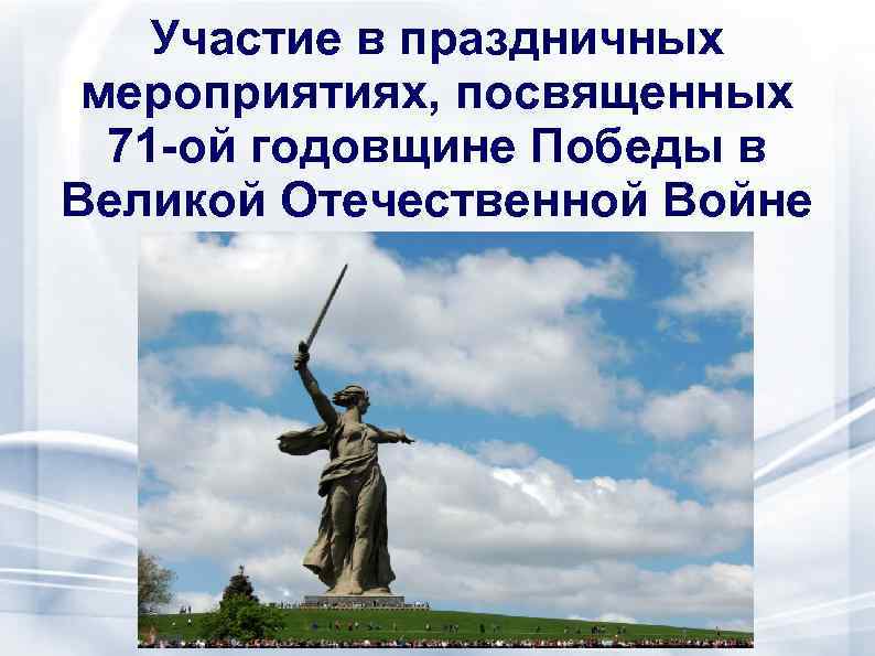 Участие в праздничных мероприятиях, посвященных 71 -ой годовщине Победы в Великой Отечественной Войне 