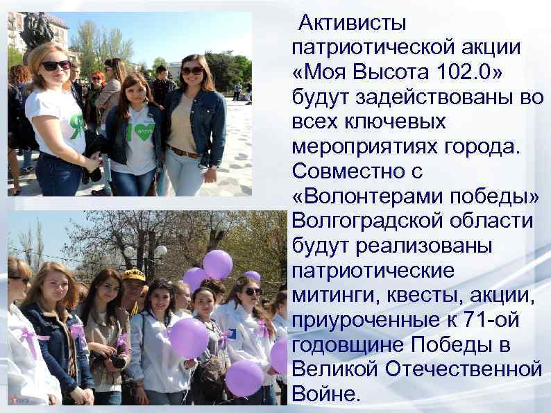 Активисты патриотической акции «Моя Высота 102. 0» будут задействованы во всех ключевых мероприятиях города.