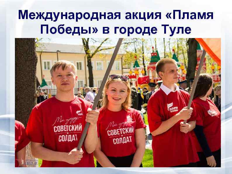 Международная акция «Пламя Победы» в городе Туле 