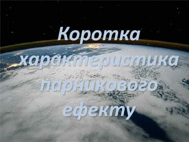 Коротка характеристика парникового ефекту 