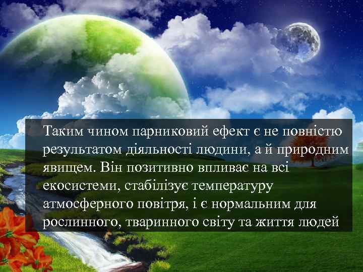 Таким чином парниковий ефект є не повністю результатом діяльності людини, а й природним явищем.