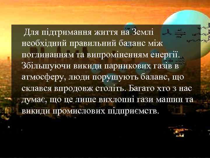 Для підтримання життя на Землі необхідний правильний баланс між поглинанням та випроміненням енергії. Збільшуючи