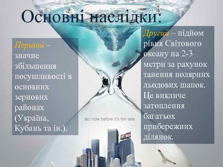 Основні наслідки: Перший – значне збільшення посушливості в основних зернових районах (Україна, Кубань та