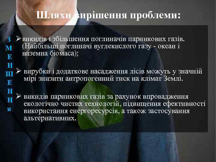 Шляхи вирішення проблеми: З Ø викидів і збільшення поглиначів парникових газів. М (Найбільші поглиначі