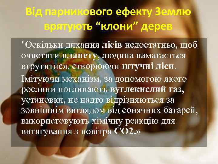Від парникового ефекту Землю врятують “клони” дерев 