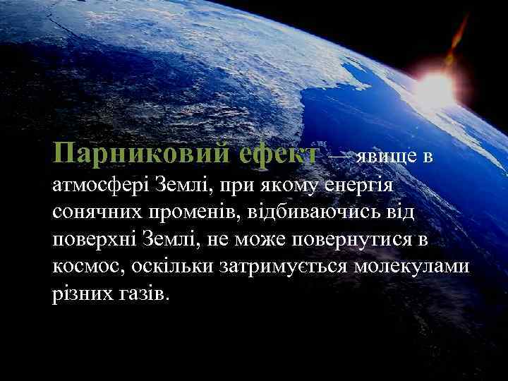 Парниковий ефект — явище в атмосфері Землі, при якому енергія сонячних променів, відбиваючись від