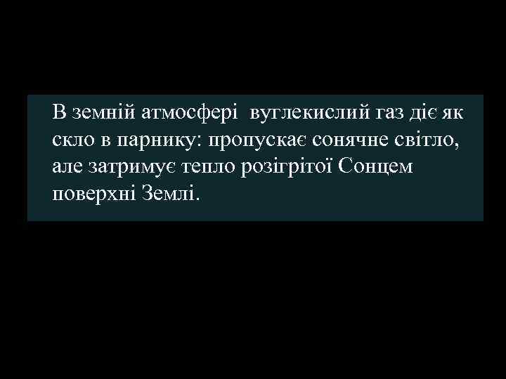 В земній атмосфері вуглекислий газ діє як скло в парнику: пропускає сонячне світло, але
