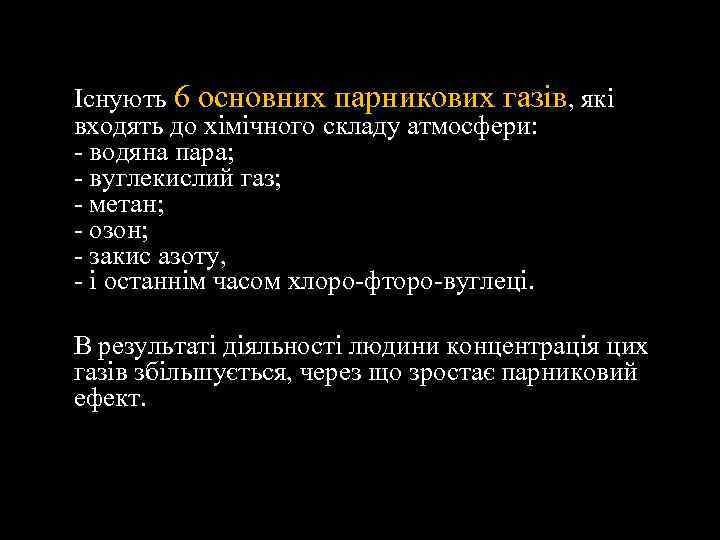 Існують 6 основних парникових газів, які входять до хімічного складу атмосфери: - водяна пара;