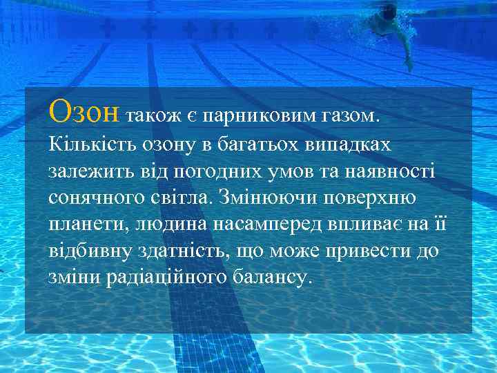 Озон також є парниковим газом. Кількість озону в багатьох випадках залежить від погодних умов