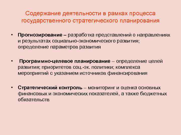 Содержание деятельности в рамках процесса государственного стратегического планирования • Прогнозирование – разработка представлений о