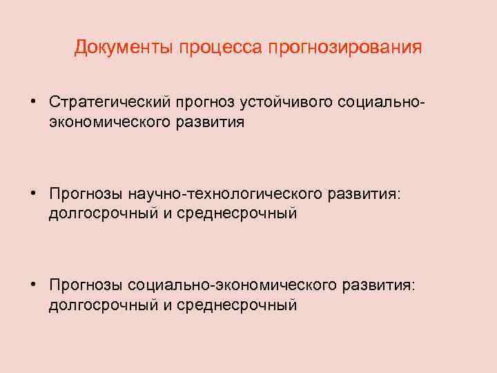 Документы процесса прогнозирования • Стратегический прогноз устойчивого социальноэкономического развития • Прогнозы научно-технологического развития: долгосрочный