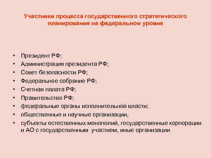 Участники процесса государственного стратегического планирования на федеральном уровне • • • Президент РФ; Администрация