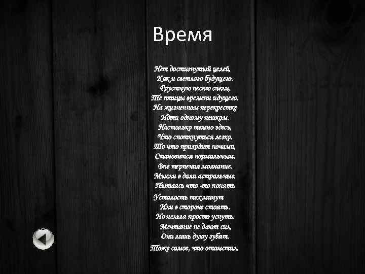 Время Нет достигнутый целей, Как и светлого будущего. Грустную песню спели, Те птицы времени