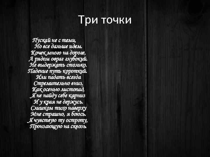Три точки Пускай не с теми, Но все дальше идем. Кочек много на дороге,