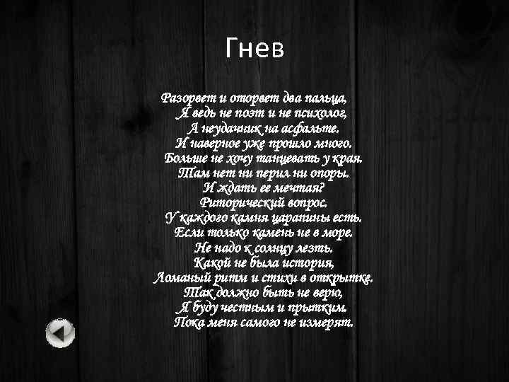 Гнев Разорвет и оторвет два пальца, Я ведь не поэт и не психолог, А