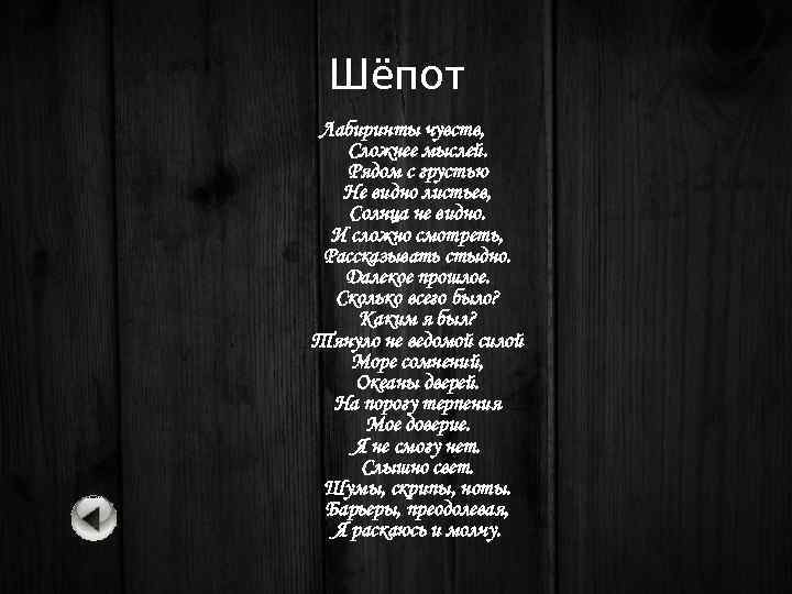 Шёпот Лабиринты чувств, Сложнее мыслей. Рядом с грустью Не видно листьев, Солнца не видно.