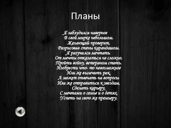 Планы Я заблудился наверное В свой мирке небольшом. Желающий проверит, Разрисовав стены карандашом. Я