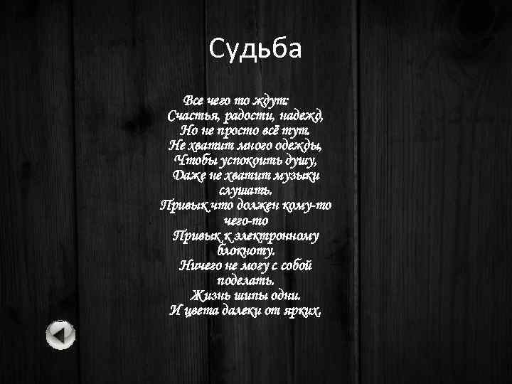 Судьба Все чего то ждут: Счастья, радости, надежд, Но не просто всё тут. Не