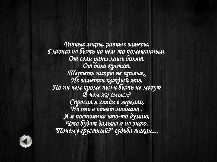 Разные миры, разные замесы. Главное не быть на чем-то помешанным. От соли раны лишь