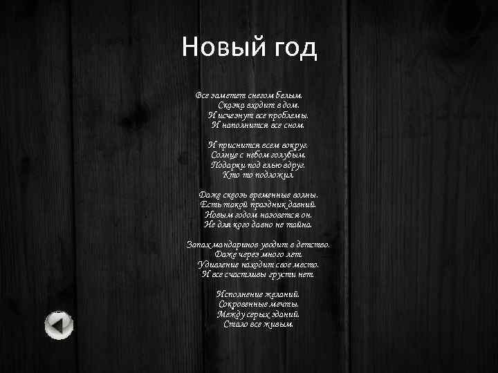 Новый год Все заметет снегом белым. Сказка входит в дом. И исчезнут все проблемы.