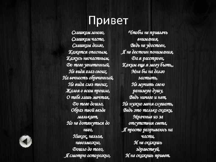 Привет Слишком много, Слишком часто, Слишком долго, Кажется опасным, Кажусь несчастным, До того угнетенный,