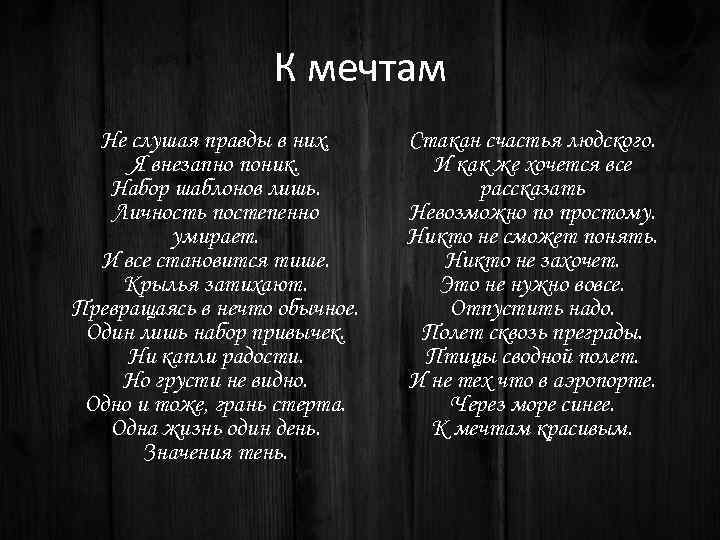 К мечтам Не слушая правды в них, Я внезапно поник. Набор шаблонов лишь. Личность
