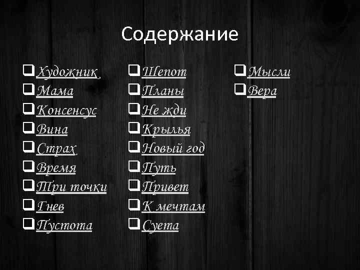Содержание q. Художник q. Мама q. Консенсус q. Вина q. Страх q. Время q.