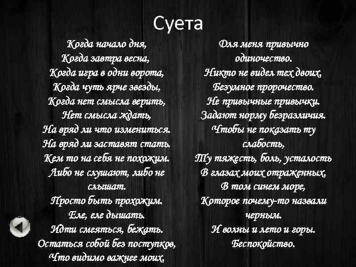 Суета Когда начало дня, Когда завтра весна, Когда игра в одни ворота, Когда чуть